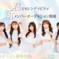 【卒業メンバー宛？】地下アイドルが新メンバー募集開始