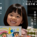 ▲　7月2日（木）～7月5日（日）　子役　テレビ・イベント　出演情報　永瀬ゆずな　久場音葉　星乃あんな　白山乃愛　天野叶愛 　日影琉叶　小柴らみ　宇澤亜美菜　梶原叶渚 　他　▲