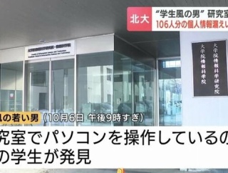 北海道大学で個人情報漏えいか　研究室で見知らぬ男がPC操作、USBメモリが接続された記録あり