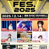 『[イコラブ] 本日(12月14日)「吉田尚記50th ANNIVERSARYイベント『GOBOU FES. 2025』」に、野口衣織が出演！！』の画像