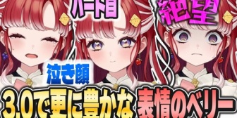 【にじさんじ】ベリー、3.0お披露目で喜怒哀楽絶がくっきり