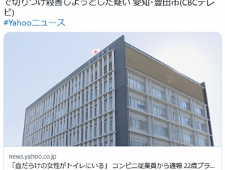 【愛知】コンビニ従業員「血だらけの女性がトイレにいる」 22歳ブラジル国籍の女を逮捕 20歳女性をカミソリのようなもので切りつける