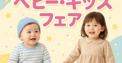 【しまむら】ベビー・キッズフェア、ディズニー・サンリオ・ハイキューなど【オンラインストア】