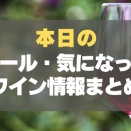 本日のセール・気になったワイン情報まとめ 6月4日分