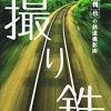 【悲報】撮り鉄、またやらかす。三脚を線路に落として電車を止める