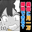 義母に月一万援助できる？【1】