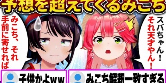 【ホロライブ】7年以上の付き合いでも未だにスバルの予想を超えてくるみこちｗ