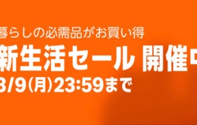 『Amazon新生活セール』開催！新生活に必要な物が激安！厳選してピックアップしたからチェックしとけよ！！！
