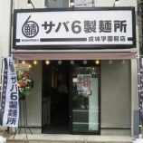 『サバ6製麺所が東京に!』の画像