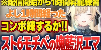 【ぶいすぽ】エマたそ、昇龍練習にコンボ練習で自分の成長を楽しみながら強くなる【スト6】