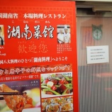 『【チャーハン】湖南菜館 (東京・新宿歌舞伎町)』の画像