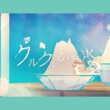 『 [ノイミー] ≠ME『クルクルかき氷』MV公開！メンバー反応まとめ』の画像