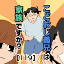 こどおじ義兄は家族ですか？【119】