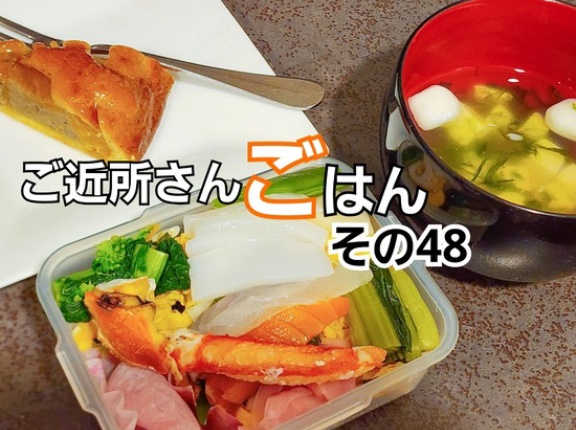 ご近所さんごはん　その48