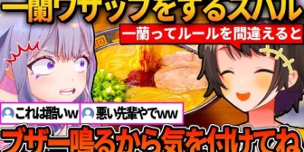 【ホロEN】一蘭初心者ビジューにワザップをして愉悦するスバルｗ