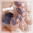 【how to】指先に星ギャラクシーネイル