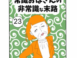 常識おばさんの非常識な末路【23】