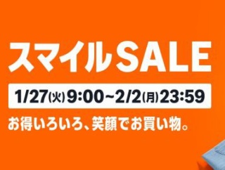 Amazon『スマイルセール』開催！定番品からガチの掘り出し物まで厳選！お得に冬を乗り切れ！