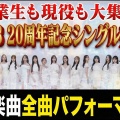 AKB48「20周年コンサート」の不在メンバーに迫る！川栄李奈と宮脇咲良の真相とは