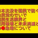 日本沈没を国民で防ぐ：自民党のせいで国民生活限界と雇用破壊と未来消滅と●●急増について