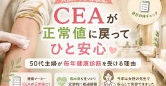 【人間ドック体験記】CEAが正常値に戻ってひと安心｜50代主婦が毎年健康診断を受ける理由