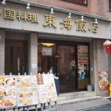 『【チャーハン】東海飯店 (東京・大門)』の画像