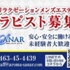 『平塚・茅ヶ崎メンズエステ Sanar～サナール｜セラピスト大募集(求人)』の画像