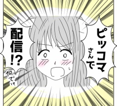 【お知らせ】ピッコマさんで配信決定！