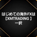 🌈はじめての海外FXは【XM】一択‼️💰️