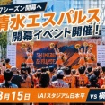 [J1清水エスパルス] 2026-27シーズン開幕前に静岡区葵区でイベントを開催！