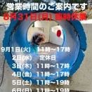 営業時間のご案内です