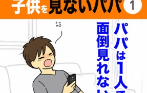 【1】子供を見ないパパ