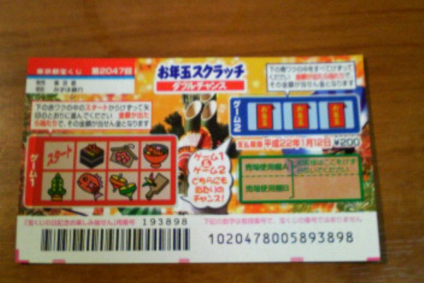 宝くじ当選確率ぶろぐ お年玉スクラッチ 宝くじ当選確率ぶろぐ お年玉スクラッチ