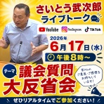 さいとう武次郎の日記【倉敷市議会議員】