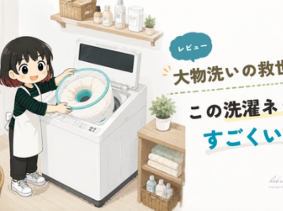 大物洗いの救世主！この洗濯ネットすごくいい！（レビュー）