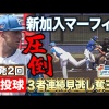 日ハム新外国人マーフィーが2回完全投球＆3者連続見逃し含む4奪三振！