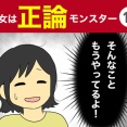 【18】彼女は正論モンスター