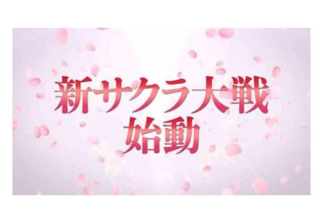 新生『サクラ大戦』、求人を開始！ 	