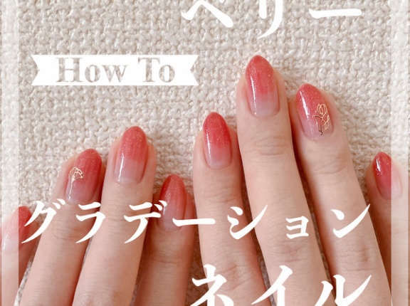 【how to】ベリーグラデーションネイル