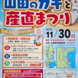『～『山田のカキと産直まつり』のお知らせ～』の画像