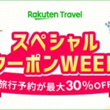 『楽天トラベル、最大30%OFF!スペシャルクーポンWEEKを開催中』の画像