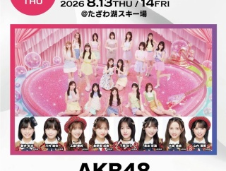 【朗報】AKB48が秋田県たざわ湖スキー場「GarinPeiro FES 『THE ROOTS 2026』」に出演決定!!!!!