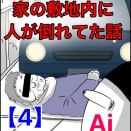 家の敷地内に知らない人が倒れてた話【4】