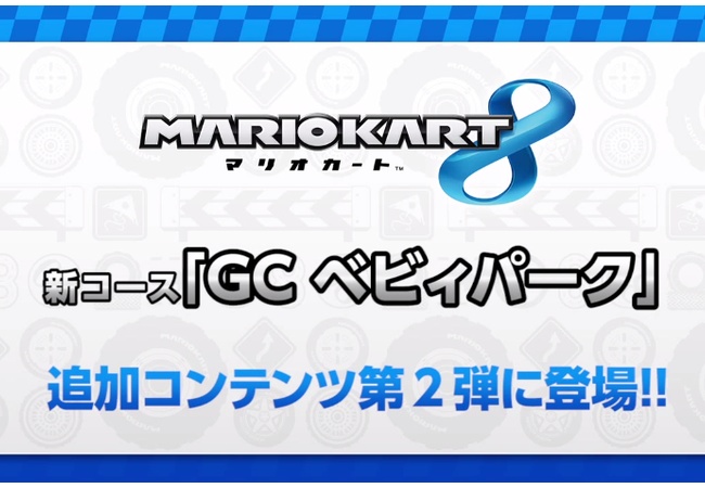 【マリオカート8】DLC第2弾 新コース「GC ベビィパーク」登場!