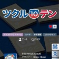 ツクルテン　10をつくるお手軽麻雀