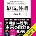【Audible】『最高の体調　進化医学のアプローチで、過去最高のコンディションを実現する方法』
(鈴木祐)