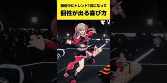 【ホロライブ】配信中にトレンド1位で喜び方に個性が出るFLOW GLOWメンバー