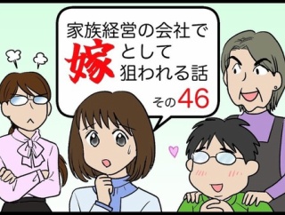 家族経営の会社で嫁として狙われる話その46
