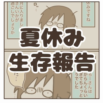 夏休み生存報告