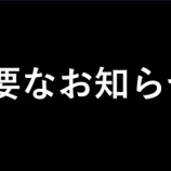 『重要なお知らせ。(サムネ詐欺)(いや普通に重要)』の画像